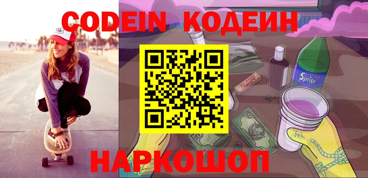 Кодеин Purple Drank  Вход с VPN  Партизанск  Кодеин Purple Drank 